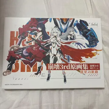 붕괴3rd 원화집 별의 여정 일본어