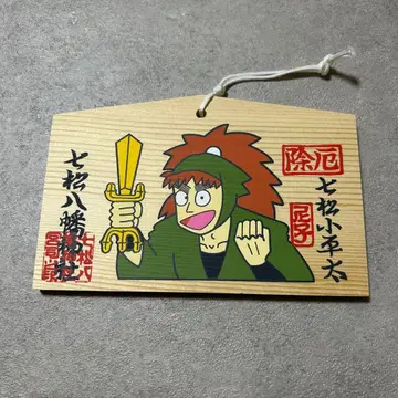 닌타마 나나마츠 하치만 신사 에마 나나마츠 코헤이타 B