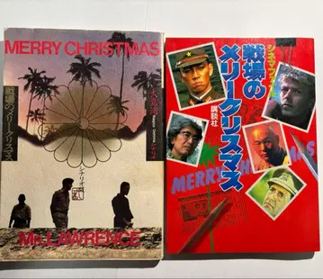 전장의 멜리 크리스마스 도서 등