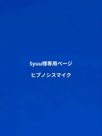 히프노시스 마이크