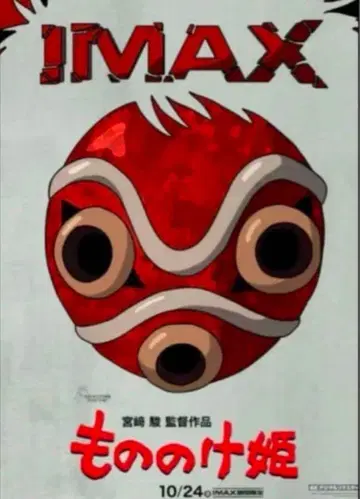 IMAX 입장자 혜택 A3 포스터 모노노케 히메 스튜디오 지브리