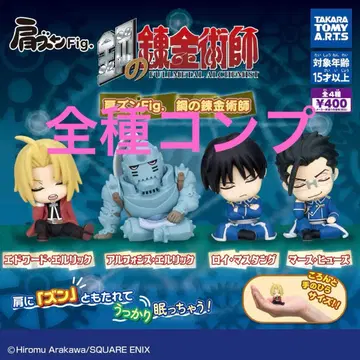 어깨 쿵 Fig. 강철의 연금술사 가챠 컴프