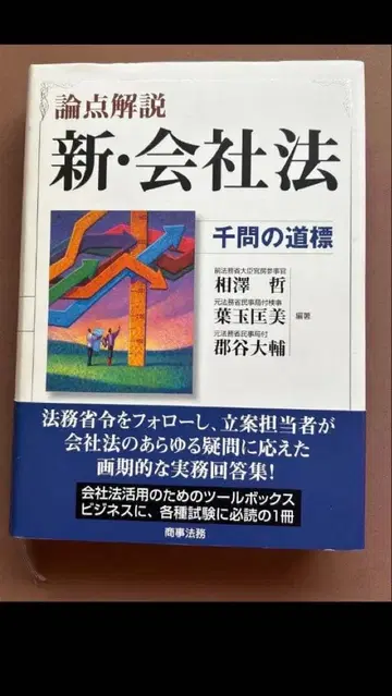 [ 논점 해설 신 회사법 천문의 도표 ]