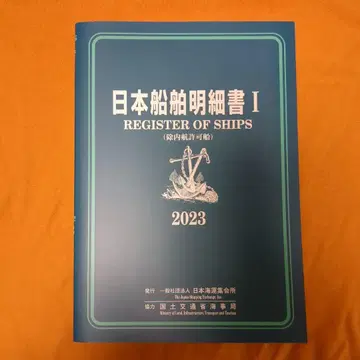 일본 선박 명세서 I 2023년판