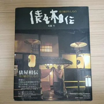 [ 타와라야 전승 ] 이어받은 것 사토 토시