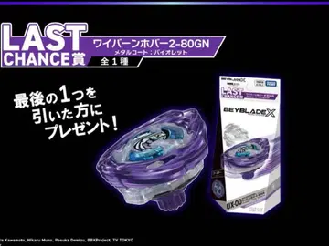 베이블레이드 X DMM 복권 라스트 원 와이번 호버 덤 포함 당일 발송