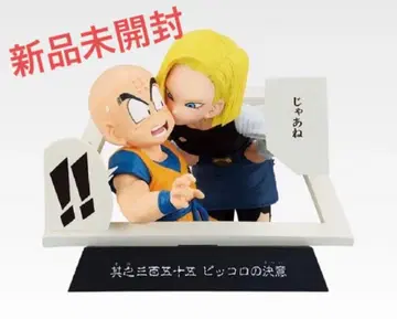 미개봉 새상품 제일복권 E상 드래곤볼 크리링과 인조인간 18호