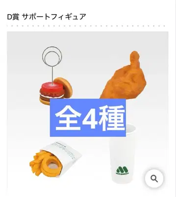 제일복권 모스버거 2 D상 서포트 피규어 전 4종