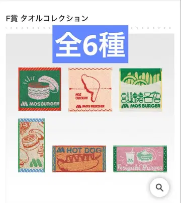 제일복권 모스버거 2 F상 타월 컬렉션 총 6종