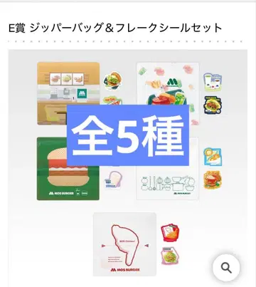제일복권 모스버거 2 E상 지퍼백 & 프레이크씰 세트 총 5종