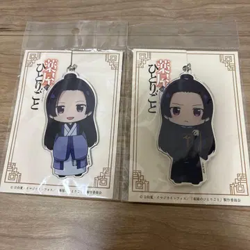 약사의 혼잣말 빅 아크릴 키링 2개 세트 2