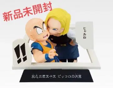 미개봉 새상품 제일복권 E상 드래곤볼 크리린과 인조인간 18호 2