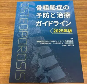골다공증 예방과 치료 가이드라인 2025년판