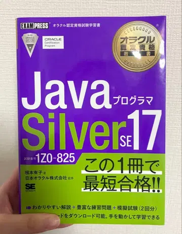 Java Silver SE17 보라색 도서