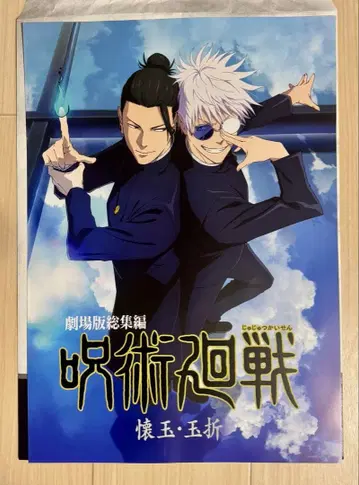 제일복권 주술회전 키 비주얼 포스터 회옥 편옥