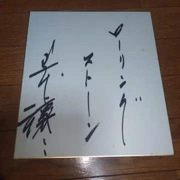 야마모토 조지 사인 색지