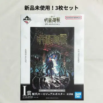 제일복권 주술회전 5th I상 역대 키 비주얼 포스터