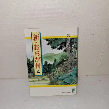 신 우리 마을 4권