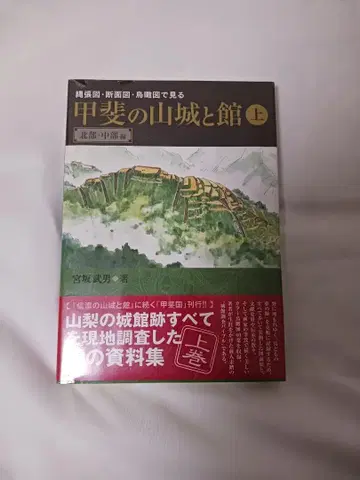 카이의 산성과 저택 2권 세트 / 미야사카 타케오 저