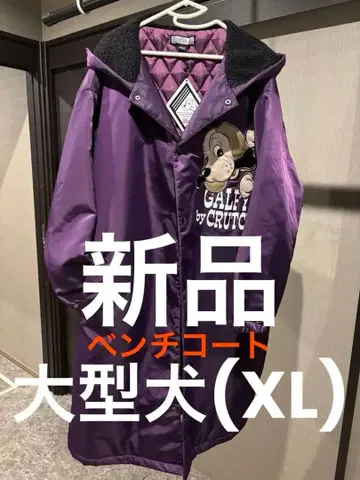 갈피 GALFY 타치음보 텔레클라 코트 퍼플 벤치 코트 대형견