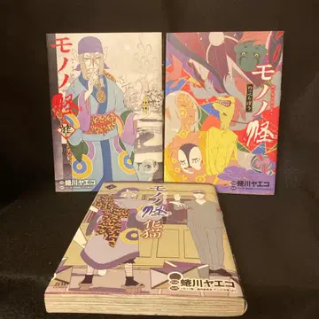 모노노케 노페라보 야마네코 상권 초판 니나가와 야에코