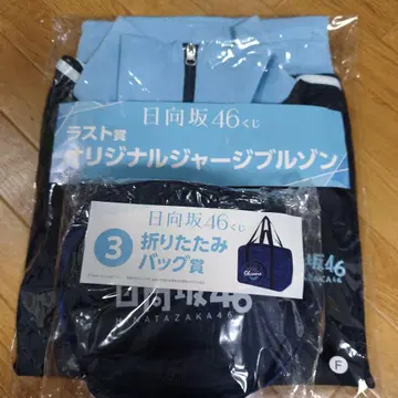 히나타자카46 제일복권 저지 백 세트