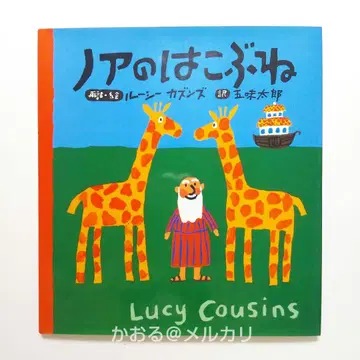 노아의 방주 루시 커즌스 고미 타로 노아의 방주 그림책