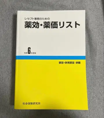 약효 약가 리스트 레이와 6년도판 사회보험연구소