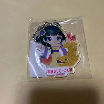 약사의 혼잣말 전 아이치 아크릴 키링 아크키 마오마오