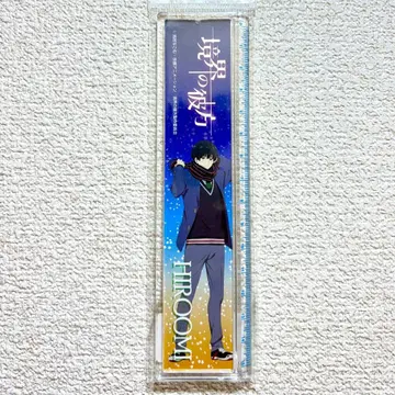 경계의 저편 아크릴 눈금자 나세 히로오미