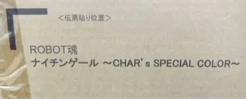 ROBOT혼 나이팅게일 CHARs SPECIAL COLOR 역습의 샤아