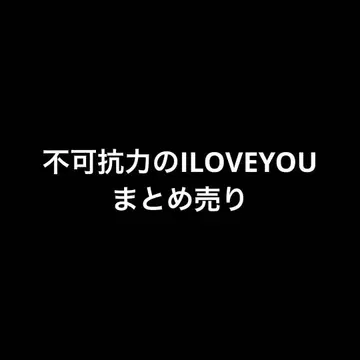 불가항력의 ILOVEYOU 묶음 판매