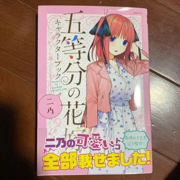 [ 초판 ] 5등분의 신부 캐릭터 북 니노/ [ 작가 ] 하루바 네기