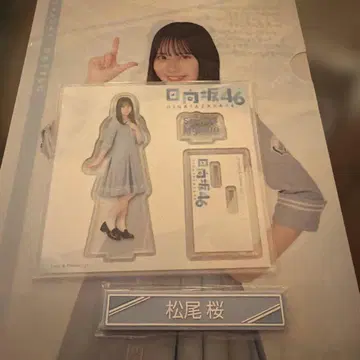 히나타자카46 복권 마츠오 사쿠라 아크릴 스탠드/클리어 파일/케이블 클립