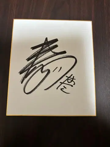 제이텍트 STINGS 아이치 하타 코스케 선수 사인 색지