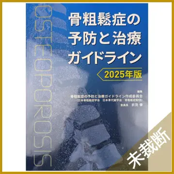골다공증 예방 및 치료 가이드라인 2025년판