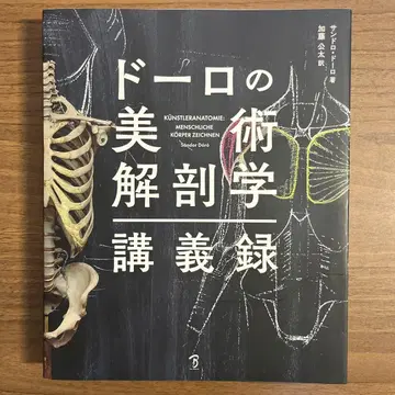 돌로의 미술 해부학 강의록