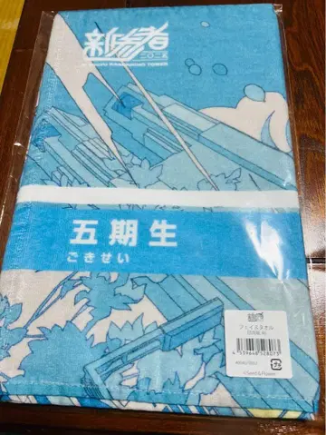 신참자 히나타자카 페이스 타월