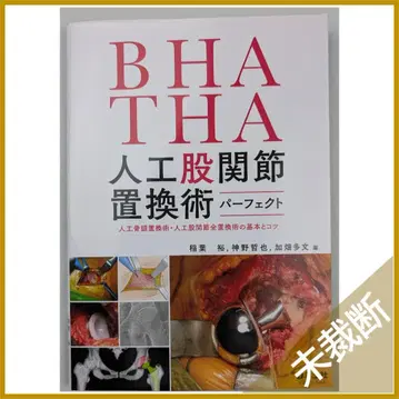 BHA THA 인공 가랑이 관절 치환술 퍼펙트