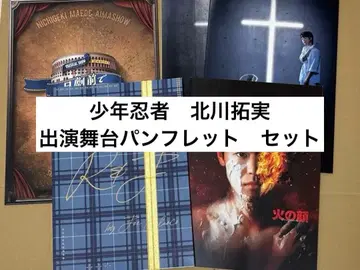 소년 닌자 키타가와 타쿠미 출연 무대 팜플렛 세트