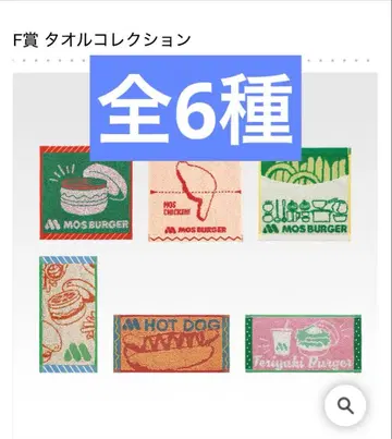 제일복권 모스버거 2 F상 타월 컬렉션 전 6종 판매