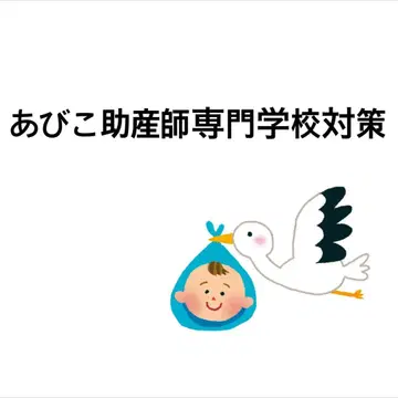 아비코 조산사 전문학교 대책