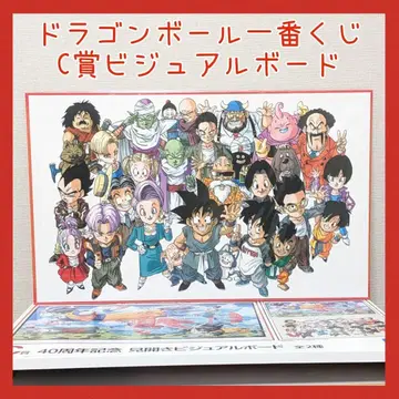제일복권 드래곤볼 C상 집합 비주얼 보드