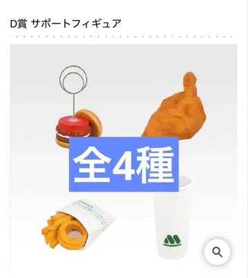 제일복권 모스버거 2탄 D상 서포트 피규어 총 4종 판매