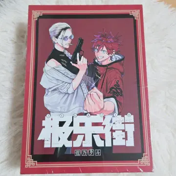 [ 미개봉 ] 극락 거리 중국 특장판 슈링크 포함 1권 2권