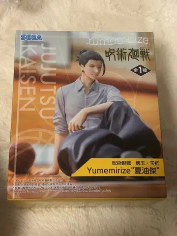 주술회전 회옥 옥절 Yumemirize 게토 스구루