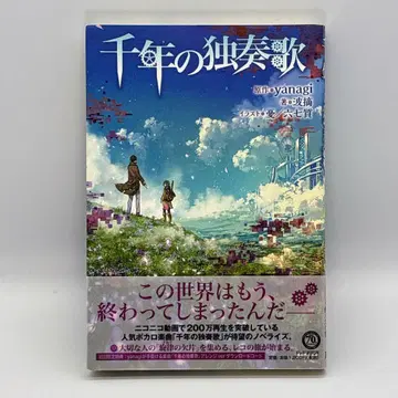 소설 천년의 독주곡 초판 제1쇄 오비 포함