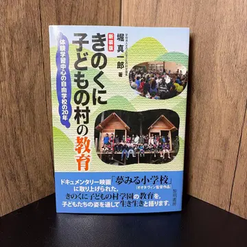 키노쿠니 어린이 마을의 교육