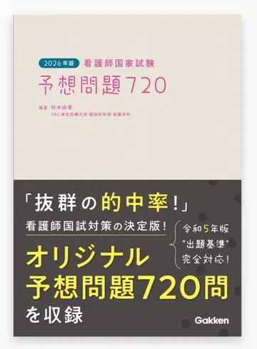 간호사 국가시험 예상문제 720 2026년판