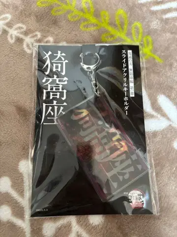 극장판 귀멸의 칼날 무한성편 굿즈 슬라이드 아크릴 키링 아카자